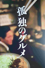 孤独のグルメ (孤独のグルメ)