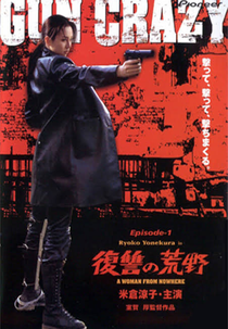 Gun Crazy: Episode 1 - A Woman from Nowhere (Gun Crazy: Episode 1 - A Woman from Nowhere)