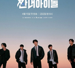 짠내아이돌