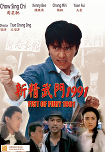 Fist of Fury 1991 (Xin jing wu men 1991)