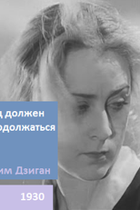 O Julgamento Deve Prosseguir (Суд должен продолжаться)