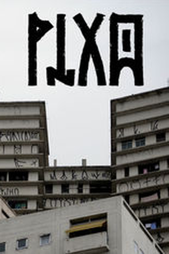 Poster de Filme Pixo (2009)