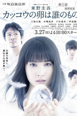 Kakkou no Tamago wa Dare no Mono (カッコウの卵は誰のもの)