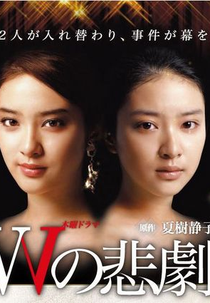 The Tragedy of W (W no Higeki)