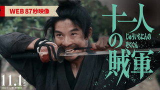 Trailer: ◤WEB87秒映像◢映画『十一人の賊軍』11月1日（金）公開
