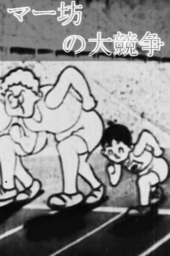 Poster de Curta Maabou no Daikyousou (1936)