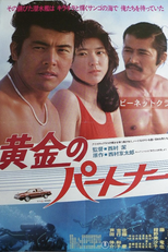 Golden Partners (黄金のパートナー)