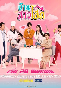 House of Queens (บ้านสาวโสด)
