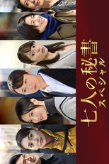 Shichinin no Hisho Special (七人の秘書スペシャル)