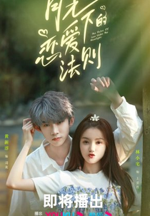 The Rules of Love Under the Moonlight (月光下的恋爱法则)