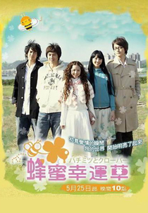 Honey and Clover (蜂蜜幸運草)