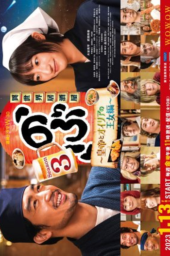 Poster de Série Isekai Izakaya "Nobu" (3ª Temporada) (2023)
