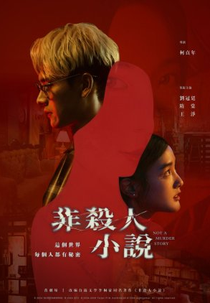 Not a Murder Story (非殺人小說)