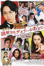 Nazotoki wa Dinner no Ato de movie (Nazotoki wa Dinner no Ato de movie 2013)