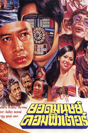 Poster de Filme Computer Superman (1977)