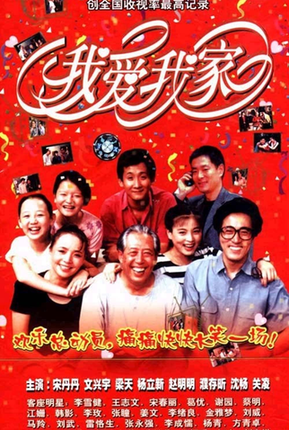 Poster 1 de Filme Wo ai wo jia (1993)