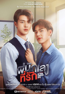 My Dear Gangster Oppa (พี่นักเลงที่รัก)