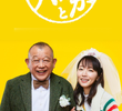 しずかちゃんとパパ