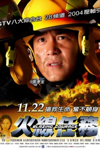 Poster de Série Blazing Courage (2004)