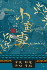 Barbarian Wife (小蛮妻)