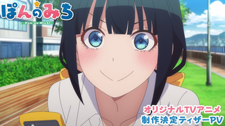 Trailer: オリジナルTVアニメ「ぽんのみち」制作決定ティザーPV