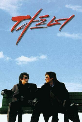 Poster 1 de Filme The Partner (1997)