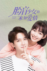 脸盲少女的未知爱情 (脸盲少女的未知爱情)