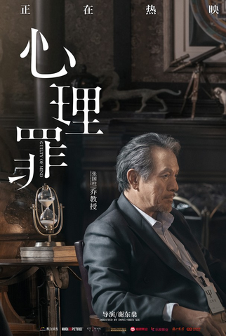 Poster 23 de Filme Guilty of Mind (2017)