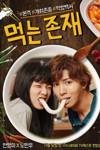 Poster de Série I Eat, Therefore I Am (2015)