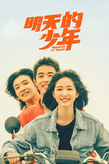 明天的少年 (明天的少年)