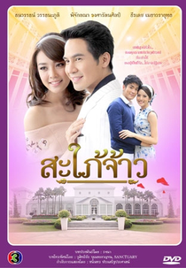 Royal Daughter-In-Law (Sapai Jao)