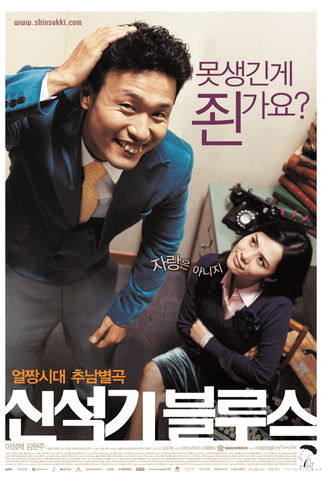 Poster 1 de Filme Shin Suk Ki Blues (2004)