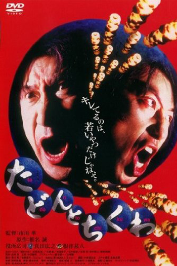 Poster de Filme Tadon to chikuwa (1998)