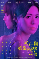死了一個娛樂女記者之後 (死了一個娛樂女記者之後)