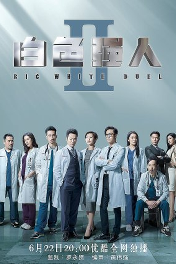 Poster de Série Big White Duel II (2022)