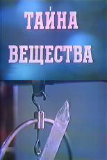 The Mystery of Matter (Тайна вещества)