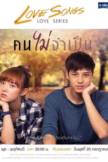 Love Songs Love Series: Unnecessary Person (Love Songs Love Series ตอน คนไม่จำเป็น)