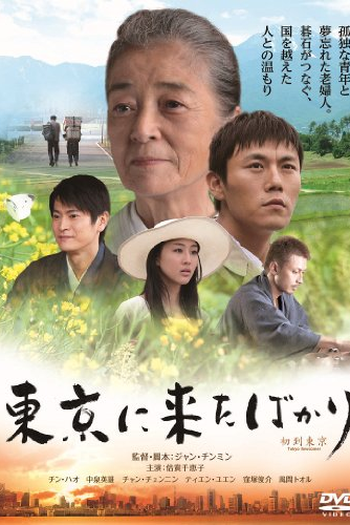  de Filme Tokyo Newcomer (2012)