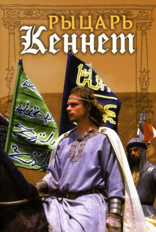 Poster 1 de Filme Kenneth Knight (1993)