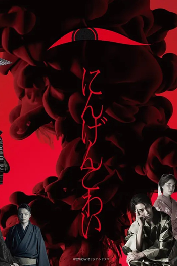 Poster de Franquia にんげんこわい (2022)