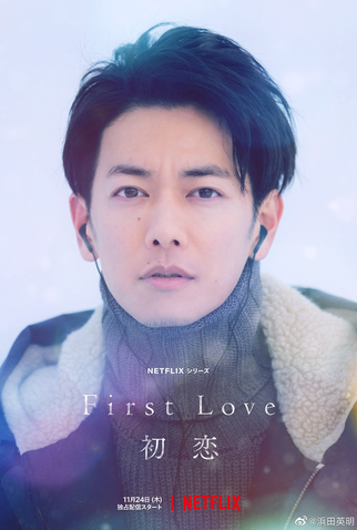 Poster 8 de Série First Love (2022)