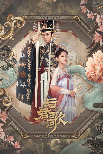 Poster de Franquia 与君歌 (2021)