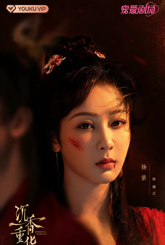 Poster 3 de Série Immortal Samsara: Part 2 (2022)