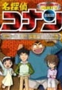 Detective Conan OVA 05: The Target is Kogoro! The Detective Boys' Secret Investigation (名探偵コナン 標的は小五郎!!少年探偵団マル秘調査)