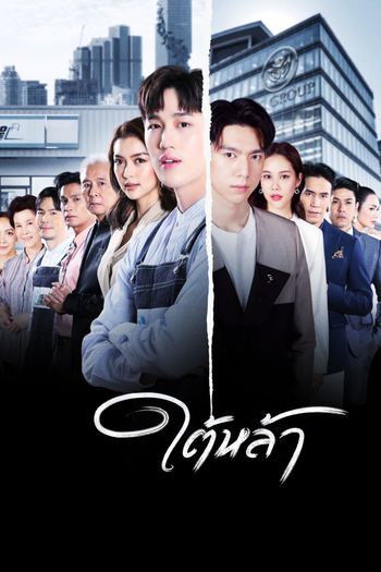 Poster de Franquia ใต้หล้า (2022)