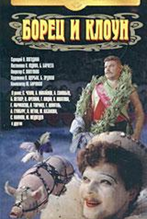 The Wrestler and the Clown    (Borets i kloun) - Poster / Capa / Cartaz - Oficial 3