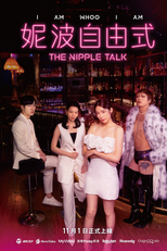 The Nipple Talk (妮波自由式)