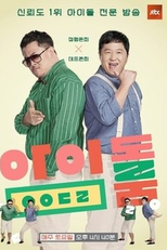Idol Room (아이돌룸)