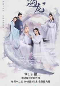 Miss The Dragon Special (遇龙)