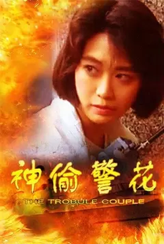 Poster 1 de Filme The Trouble Couple (1992)